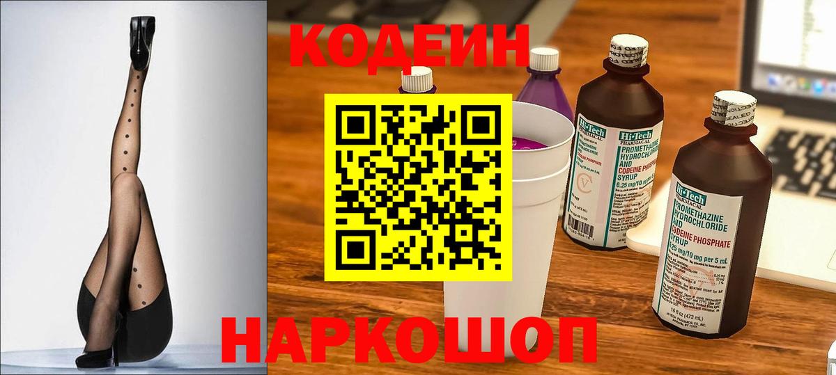 Codein напиток Lean (лин) Лангепас